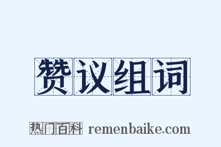 赞议组词是什么意思的图片